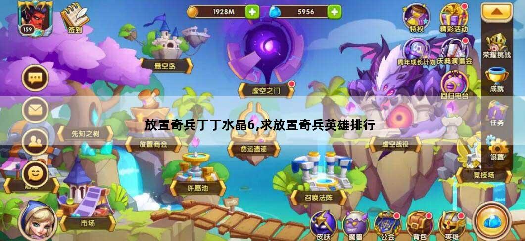 放置奇兵丁丁水晶6,求放置奇兵英雄排行