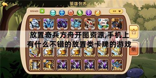 放置奇兵方舟开图资源,手机上有什么不错的放置类卡牌的游戏