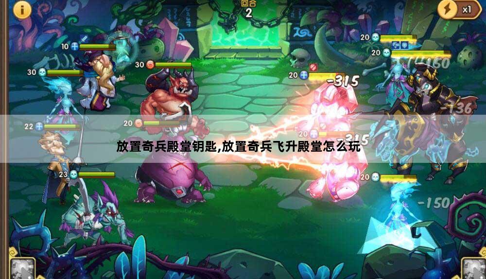 放置奇兵殿堂钥匙,放置奇兵飞升殿堂怎么玩