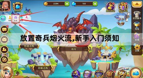 放置奇兵烟火流,新手入门须知
