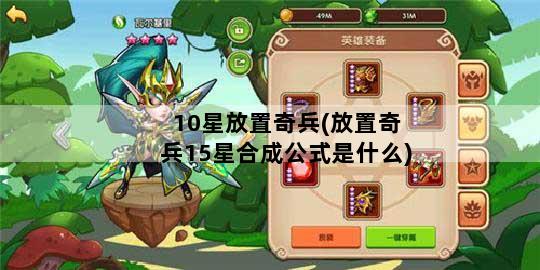 10星放置奇兵(放置奇兵15星合成公式是什么)