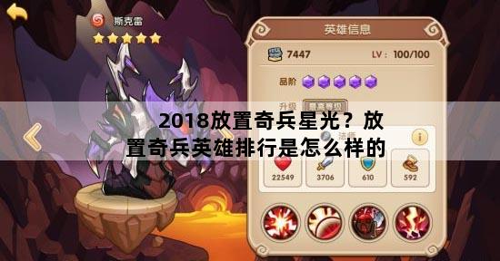 2018放置奇兵星光？放置奇兵英雄排行是怎么样的