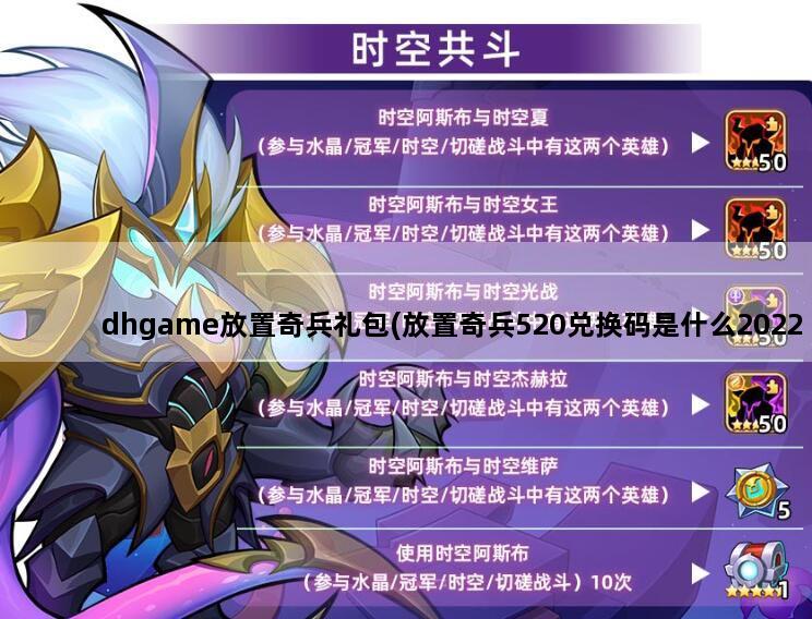 dhgame放置奇兵礼包(放置奇兵520兑换码是什么2022)