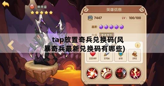 tap放置奇兵兑换码(风暴奇兵最新兑换码有哪些)