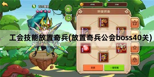 工会技能放置奇兵(放置奇兵公会boss40关)