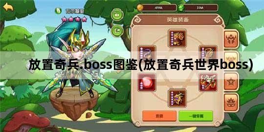 放置奇兵.boss图鉴(放置奇兵世界boss)