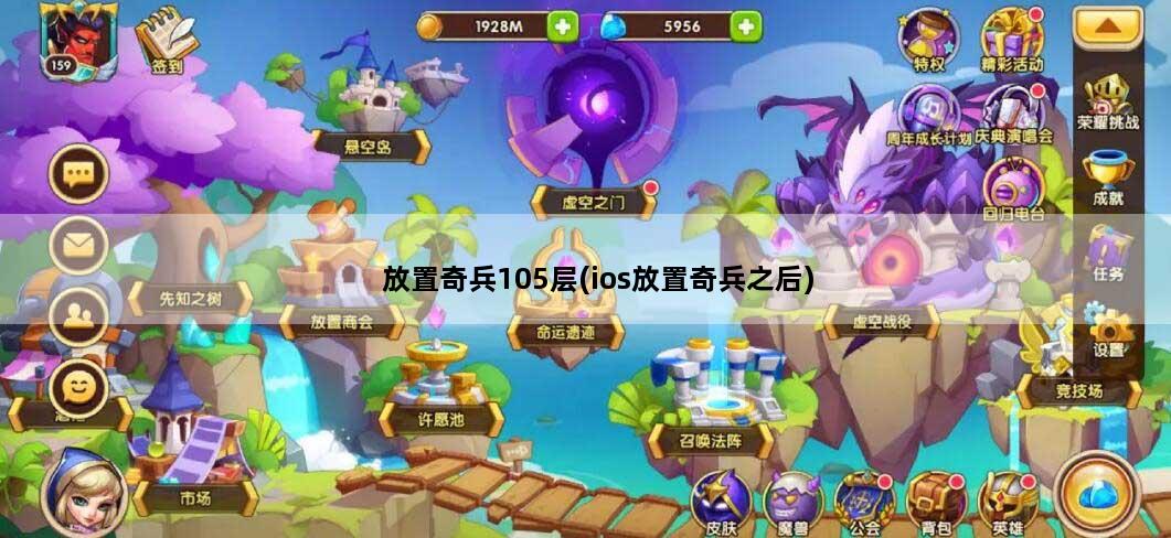 放置奇兵105层(ios放置奇兵之后)