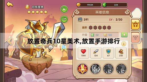 放置奇兵10星美术,放置手游排行