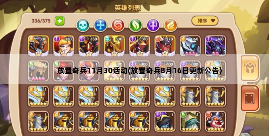 放置奇兵11月30活动(放置奇兵8月16日更新公告)