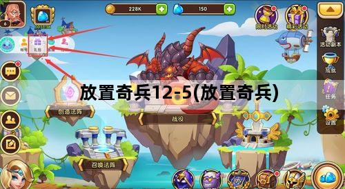 放置奇兵12-5(放置奇兵)
