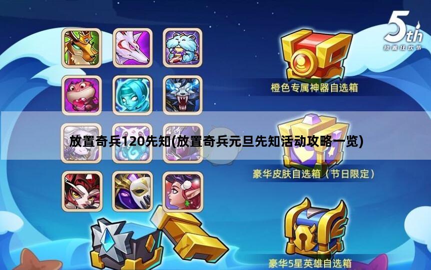 放置奇兵120先知(放置奇兵元旦先知活动攻略一览)