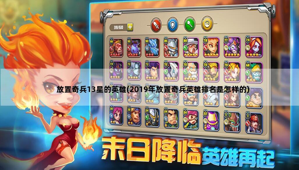 放置奇兵13星的英雄(2019年放置奇兵英雄排名是怎样的)