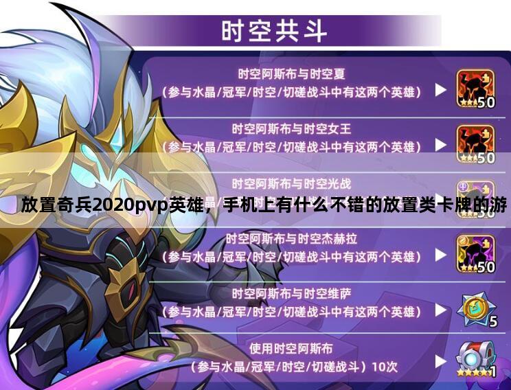 放置奇兵2020pvp英雄，手机上有什么不错的放置类卡牌的游戏