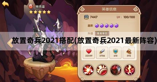 放置奇兵2021搭配(放置奇兵2021最新阵容)