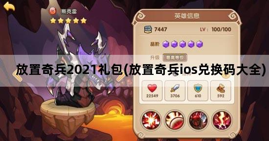 放置奇兵2021礼包(放置奇兵ios兑换码大全)