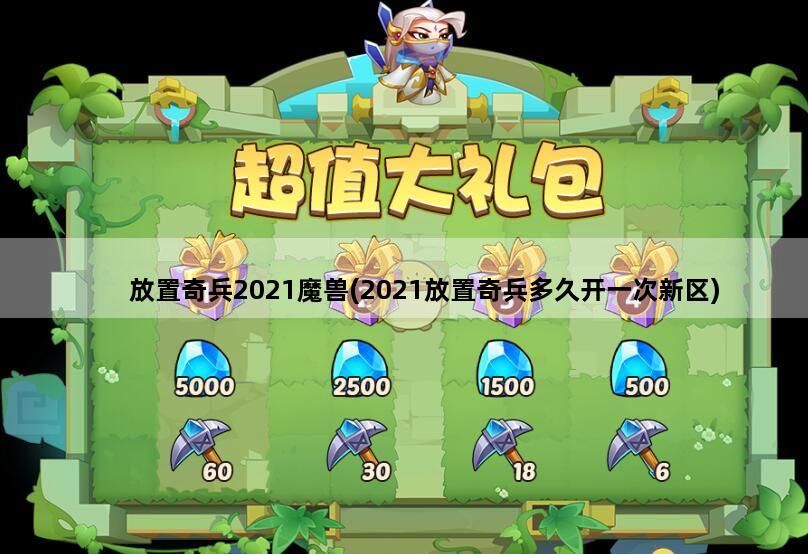放置奇兵2021魔兽(2021放置奇兵多久开一次新区)