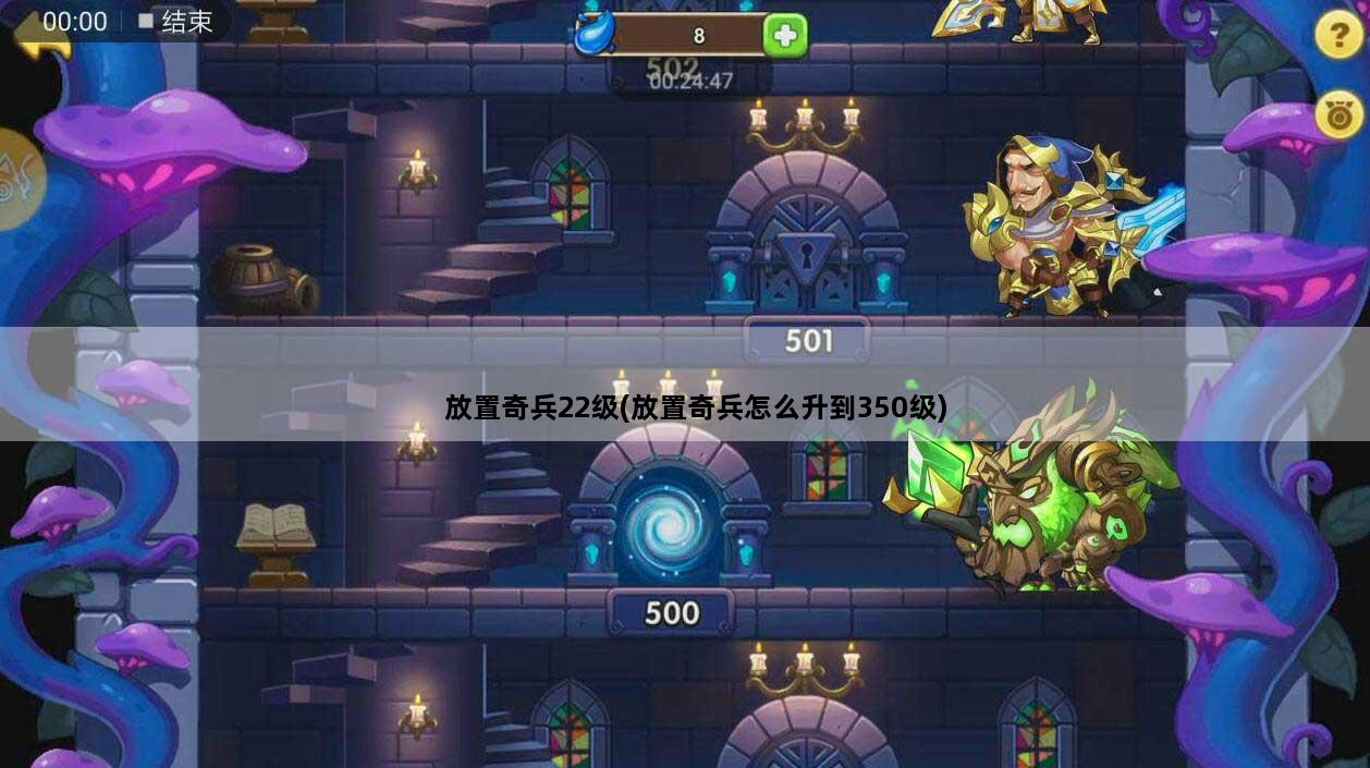 放置奇兵22级(放置奇兵怎么升到350级)