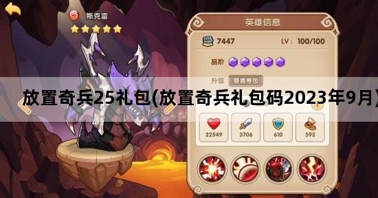 放置奇兵25礼包(放置奇兵礼包码2023年9月)