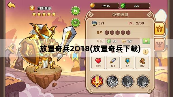 放置奇兵2O18(放置奇兵下载)