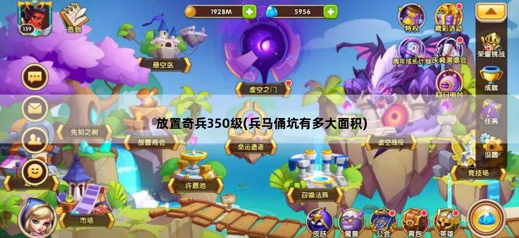 放置奇兵350级(兵马俑坑有多大面积)