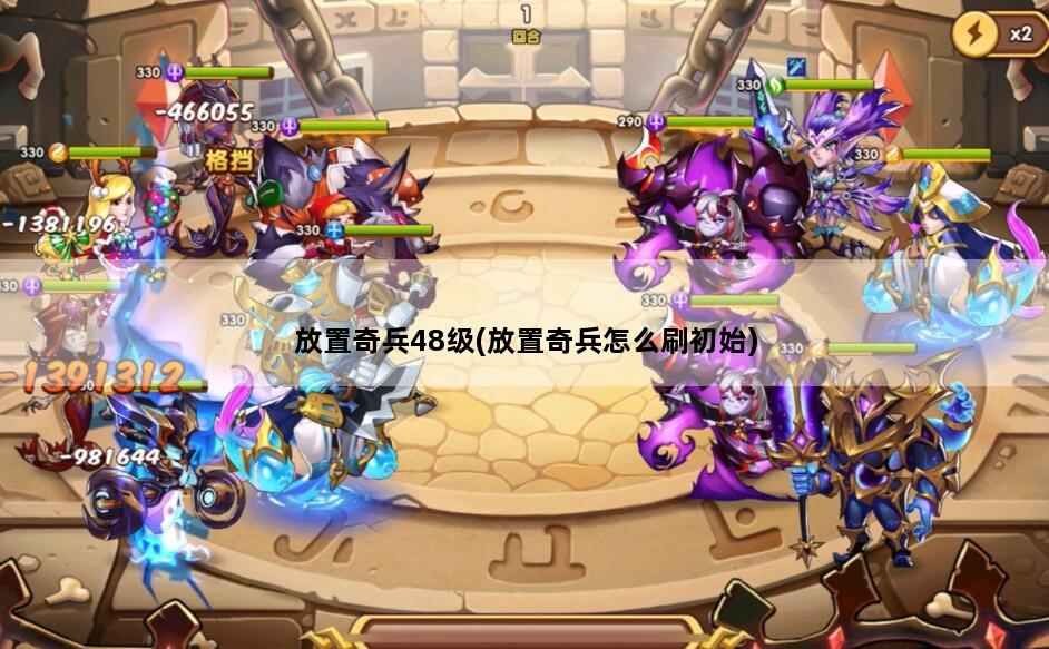 放置奇兵48级(放置奇兵怎么刷初始)