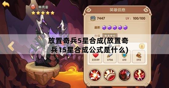 放置奇兵5星合成(放置奇兵15星合成公式是什么)