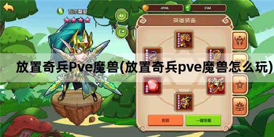 放置奇兵Pve魔兽(放置奇兵pve魔兽怎么玩)