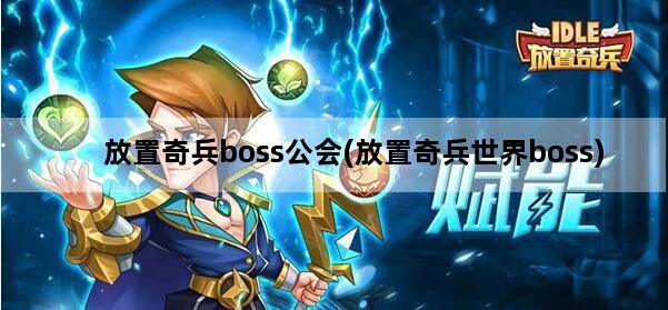 放置奇兵boss公会(放置奇兵世界boss)