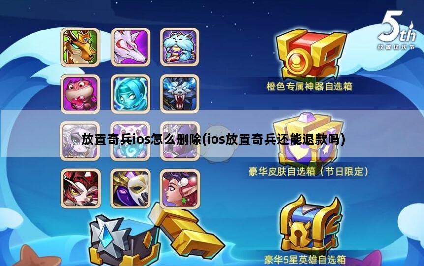 放置奇兵ios怎么删除(ios放置奇兵还能退款吗)