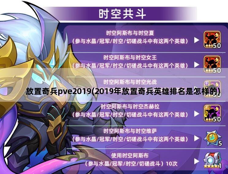 放置奇兵pve2019(2019年放置奇兵英雄排名是怎样的)