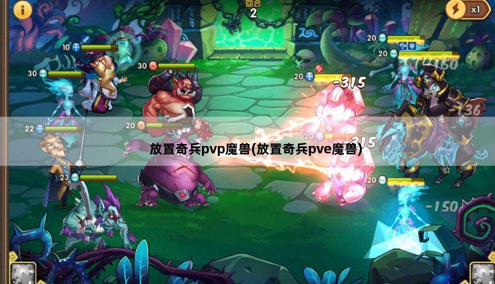 放置奇兵pvp魔兽(放置奇兵pve魔兽)