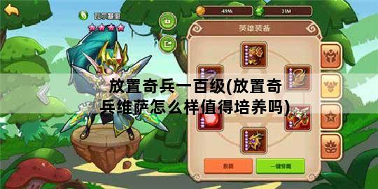 放置奇兵一百级(放置奇兵维萨怎么样值得培养吗)