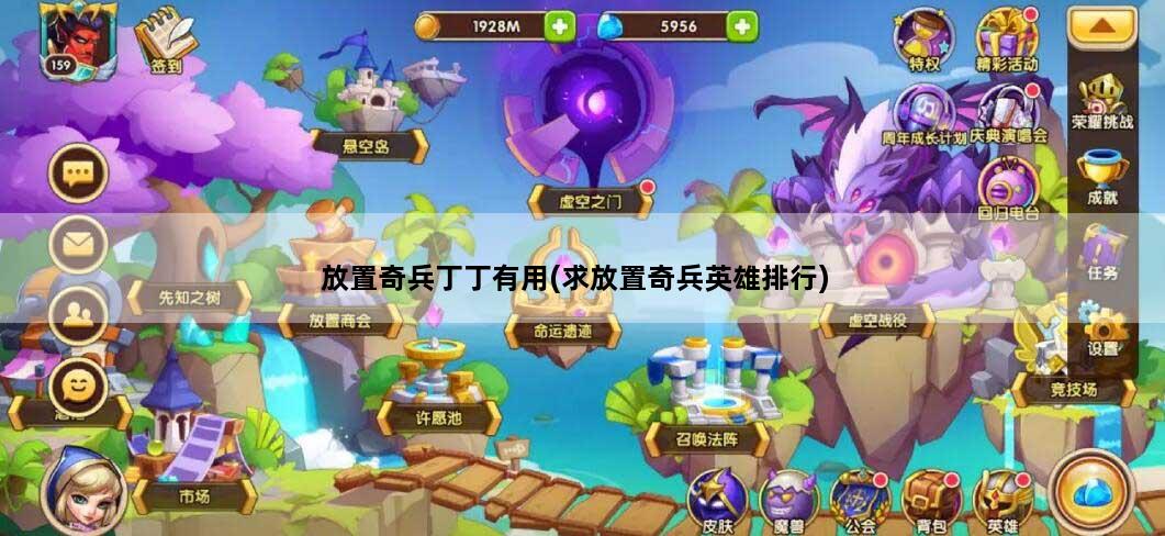 放置奇兵丁丁有用(求放置奇兵英雄排行)