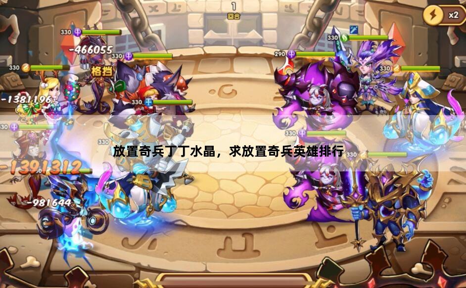 放置奇兵丁丁水晶，求放置奇兵英雄排行