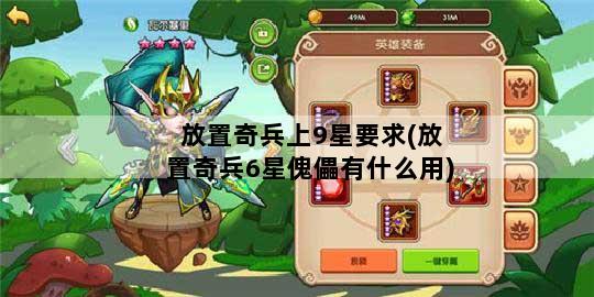 放置奇兵上9星要求(放置奇兵6星傀儡有什么用)