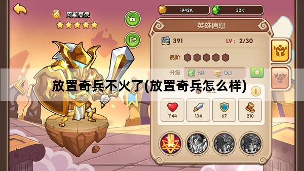 放置奇兵不火了(放置奇兵怎么样)