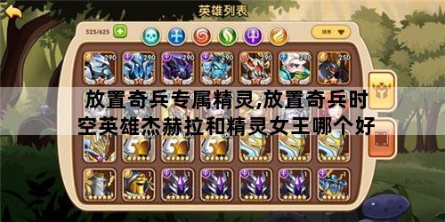 放置奇兵专属精灵,放置奇兵时空英雄杰赫拉和精灵女王哪个好