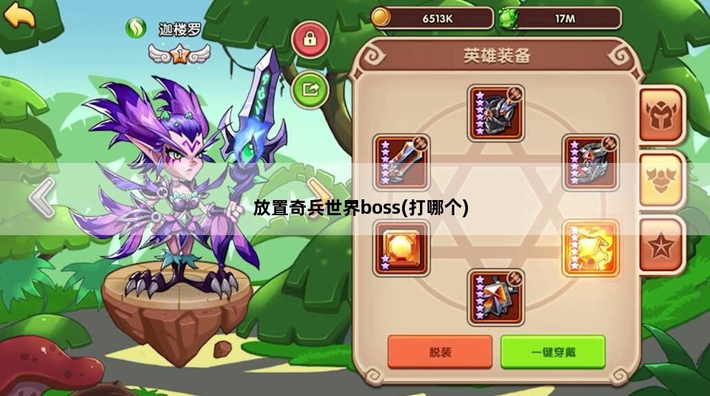 放置奇兵世界boss(打哪个)