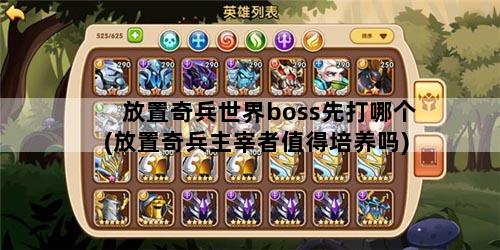 放置奇兵世界boss先打哪个(放置奇兵主宰者值得培养吗)