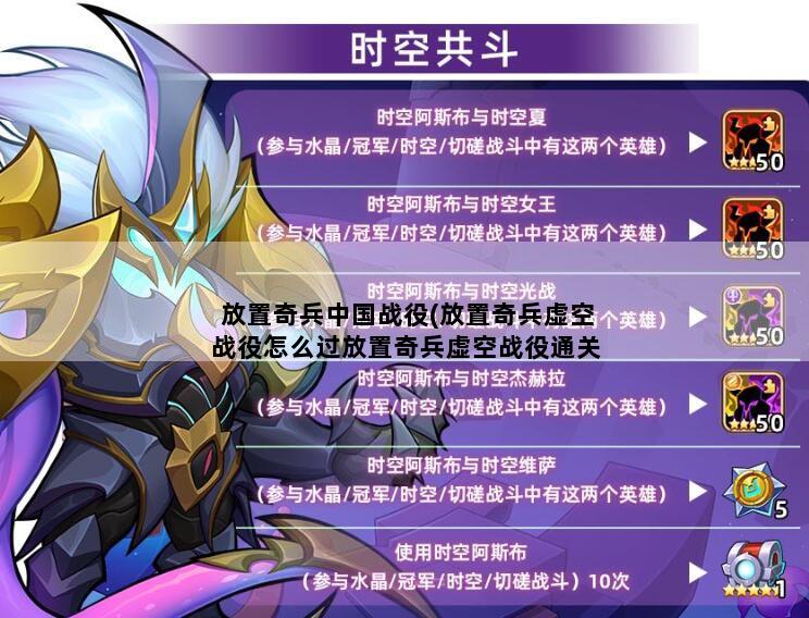 放置奇兵中国战役(放置奇兵虚空战役怎么过放置奇兵虚空战役通关详细攻略汇总)