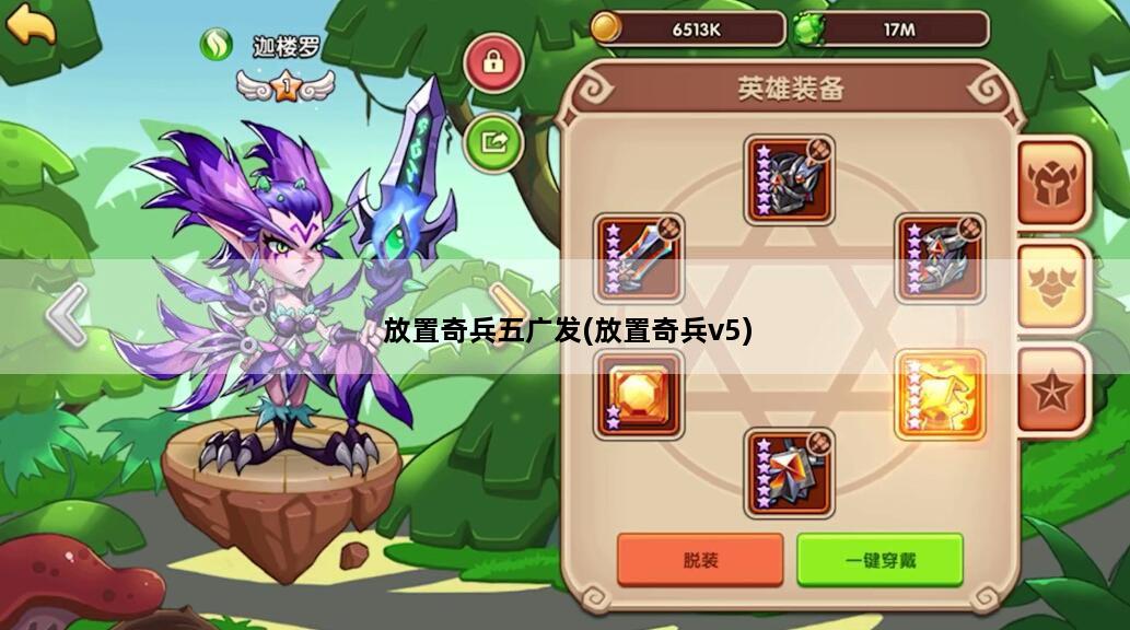 放置奇兵五广发(放置奇兵v5)