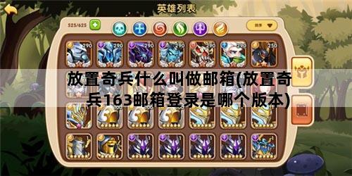 放置奇兵什么叫做邮箱(放置奇兵163邮箱登录是哪个版本)