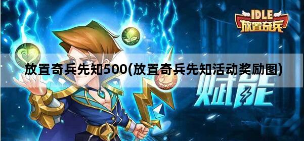 放置奇兵先知500(放置奇兵先知活动奖励图)