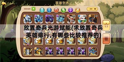 放置奇兵光游赋能(求放置奇兵英雄排行,有哪些比较推荐的)