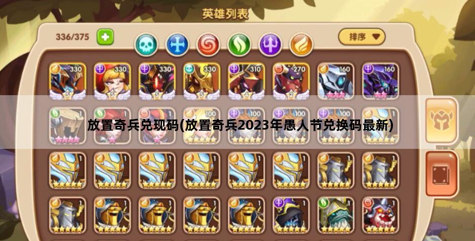 放置奇兵兑现码(放置奇兵2023年愚人节兑换码最新)