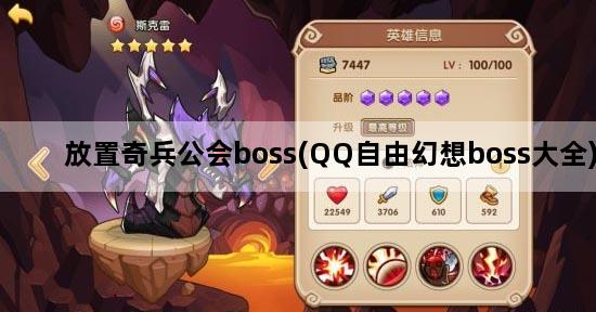 放置奇兵公会boss(QQ自由幻想boss大全)