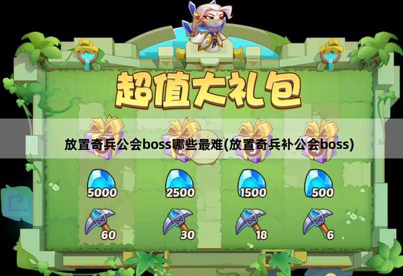 放置奇兵公会boss哪些最难(放置奇兵补公会boss)