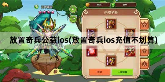 放置奇兵公益ios(放置奇兵ios充值不划算)