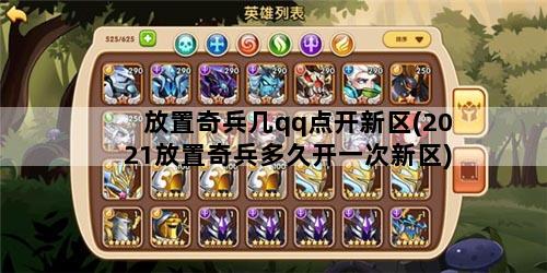 放置奇兵几qq点开新区(2021放置奇兵多久开一次新区)