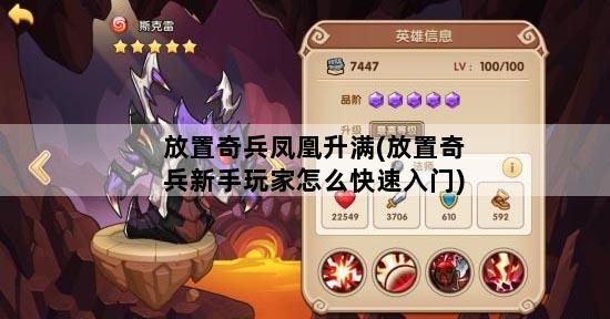 放置奇兵凤凰升满(放置奇兵新手玩家怎么快速入门)